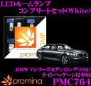 【当店だけ!ポイント3倍以上】≪10/1限定≫promina COMP LEDルームランプ PMC764 BMW 7シリーズセダンロング(F02) ライトパッケージ付車用コンプリートセット プロミナコンプ ホワイト