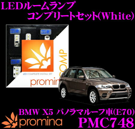 ＼日別開催！P2倍以上＆最大900円OFFクーポン／ promina COMP LEDルームランプ PMC748 BMW X5(E70) パノラマルーフ車用コンプリートセット プロミナコンプ ホワイト