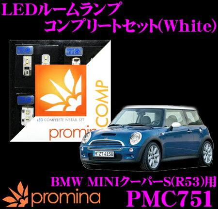 【5/9～5/15はエントリー 3点以上購入でP10倍】 promina COMP LEDルームランプ PMC751 BMW MINIクーパーS(R53)後期モデル用コンプリートセット プロミナコンプ ホワイト