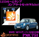 promina COMP LEDルームランプ PMC751 BMW MINIクーパーS(R53)後期モデル用コンプリートセット プロミナコンプ ホワイト