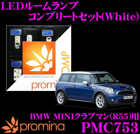 【5/9～5/15はエントリー 3点以上購入でP10倍】 promina COMP LEDルームランプ PMC753 BMW MINIクラブマン(R55)前期モデル用コンプリートセット プロミナコンプ ホワイト