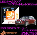 【当店だけ!ポイント3倍以上】≪10/1限定≫promina COMP LEDルームランプ PMC756 BMW MINIワン/クーパー/クーパーS(R56)後期モデル用コンプリートセット プロミナコンプ ホワイト