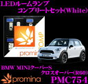 promina COMP LEDルームランプ PMC754 BMW MINIクーパーS クロスオーバー(R60)用コンプリートセット プロミナコンプ ホワイト