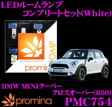 【5/9～5/15はエントリー 3点以上購入でP10倍】 promina COMP LEDルームランプ PMC754 BMW MINIクーパー クロスオーバー(R60)用コンプリートセット プロミナコンプ ホワイト