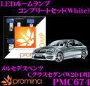 【当店だけ!ポイント3倍以上】≪10/1限定≫promina COMP LEDルームランプ PMC674 メルセデスベンツ Cクラスセダン(W204)用コンプリートセット プロミナコンプ ホワイト