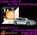 promina COMP LEDルームランプ PMC673 メルセデスベンツ Cクラスワゴン(W204)用コンプリートセット プロミナコンプ ホワイト