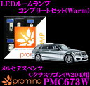  promina COMP LEDルームランプ PMC673W メルセデスベンツ Cクラスワゴン(W204)用コンプリートセット プロミナコンプ Warm(暖色系)