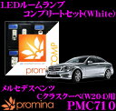 promina COMP LEDルームランプ PMC710 メルセデスベンツ Cクラスクーペ(W204)用コンプリートセット プロミナコンプ ホワイト