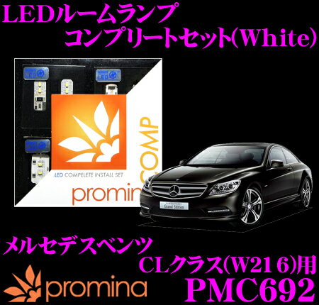 【全品対象500円OFFクーポン！先着300枚 ～10/22迄】promina COMP LEDルームランプ PMC692 メルセデス..
