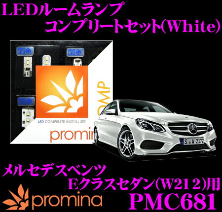【最大77,777pt！】4口に1口が当選！クレール大抽選promina COMP LEDルームランプ PMC681 メルセデスベンツ Eクラス セダン (W212)用コンプリートセット プロミナコンプ ホワイト