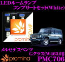 promina COMP LEDルームランプ PMC706 メルセデスベンツ Gクラス (W463)用コンプリートセット プロミナコンプ ホワイト