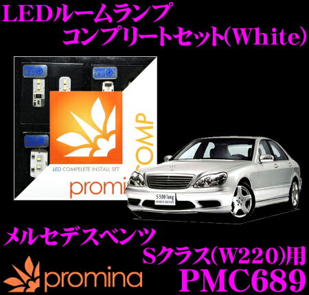 promina COMP LEDルームランプ PMC689 メルセデスベンツ Sクラス (W220) 後期モデル用コンプリートセット プロミナコンプ ホワイト