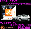 promina COMP LEDルームランプ PMC601 フォルクスワーゲン ゴルフ5(全グレード)用コンプリートセット プロミナコンプ ホワイト