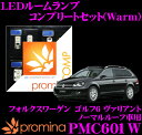 promina COMP LEDルームランプ PMC601W フォルクスワーゲン ゴルフ6 ヴァリアント (ノーマルルーフ)用コンプリートセット プロミナコンプ Warm(暖色系)