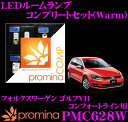 promina COMP LEDルームランプ PMC628W フォルクスワーゲン ゴルフ7 コンフォートライン 用コンプリートセット プロミナコンプ Warm(暖色系)