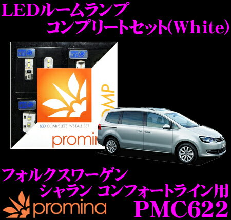 Rakuten - 【先着順！最大2000円OFFクーポン×全品P2倍以上】 promina COMP LEDルームランプ PMC622 フォルクスワーゲン シャラン コンフォートライン 用コンプリートセット プロミナコンプ ホワイト