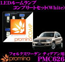 promina COMP LEDルームランプ PMC626 フォルクスワーゲン ティグアン 用コンプリートセット プロミナコンプ ホワイト