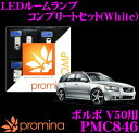 promina COMP LEDルームランプ PMC846 ボルボ V50 用コンプリートセット プロミナコンプ ホワイト