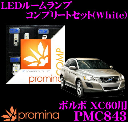 【5/9～5/15はエントリー 3点以上購入でP10倍】 promina COMP LEDルームランプ PMC843 ボルボ XC60 用コンプリートセット プロミナコンプ ホワイト