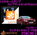 【当店だけ!ポイント3倍以上】≪10/1限定≫promina COMP LEDルームランプ PMC815 ベントレー コンチネンタル GT V8 用コンプリートセット プロミナコンプ ホワイト