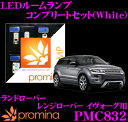 promina COMP LEDルームランプ PMC832 ランドローバー レンジローバー イヴォーグ 用コンプリートセット プロミナコンプ ホワイト