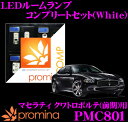 【当店だけ!ポイント3倍以上】≪10/1限定≫promina COMP LEDルームランプ PMC801 マセラティ クワトロポルテ (前期) 用コンプリートセット プロミナコンプ ホワイト