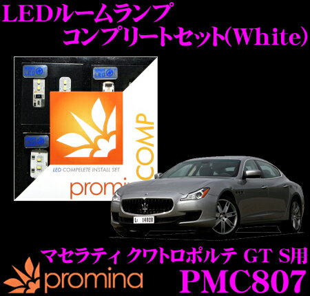 promina COMP LEDルームランプ PMC807 マセラティ クワトロポルテ GT S 用コンプリートセット プロミナコンプ ホワイト