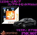 promina COMP LEDルームランプ PMC807 マセラティ ギブリ 用コンプリートセット プロミナコンプ ホワイト