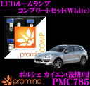 【夏の大還元!最大4000ポイント!~8/11迄】promina COMP LEDルームランプ PMC785 ポルシェ カイエン (957) 後期モデル 用コンプリートセット プロミナコンプ ホワイト(2)