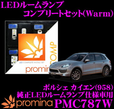 promina COMP LEDルームランプ PMC787W ポルシェ カイエン (958) 純正LEDルームランプ仕様車用コンプリートセット プロミナコンプ Warm(暖色系)