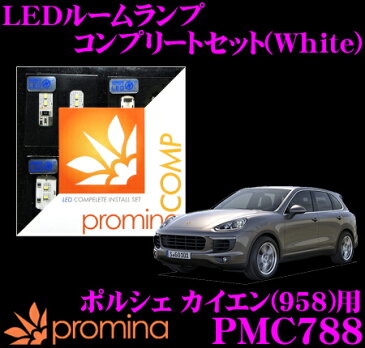 promina COMP LEDルームランプ PMC788 ポルシェ カイエン (958) 用コンプリートセット プロミナコンプ ホワイト