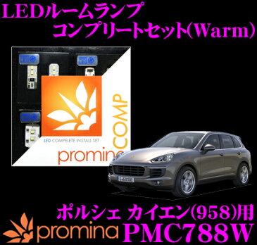 promina COMP LEDルームランプ PMC788W ポルシェ カイエン (958) 用コンプリートセット プロミナコンプ Warm(暖色系)