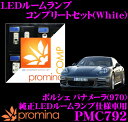 【当店だけ!ポイント3倍以上】≪10/1限定≫promina COMP LEDルームランプ PMC792 ポルシェ パナメーラ (970) 純正LEDルームランプ仕様車用コンプリートセット プロミナコンプ ホワイト