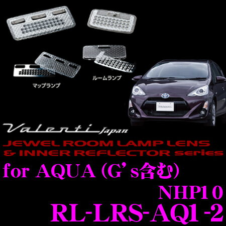 ヴァレンティ RL-LRS-AQ1-2 トヨタ アクア (Gs含む) NHP10系 ジュエル ルームランプレンズ インナーリフレクターセット