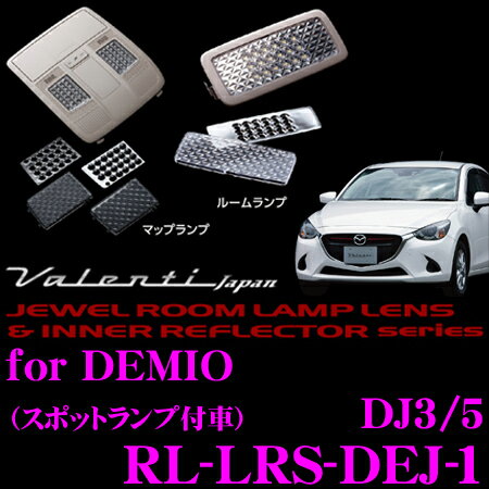 ヴァレンティ RL-LRS-DEJ-1 マツダ デミオ DJ系 (スポットランプ付車) ジュエル ルームランプレンズ インナーリフレクターセット