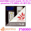 【当店限定 エントリーで全品最大P15倍 4/27 9:59迄】 promina プロミナ PM060 BMW専用 LEDフット/カーテシランプ FX-BR (レッド/ホワイト) 【Fシリーズに幅広く適合】 【純正ランプ比 明るさ約300％アップ】