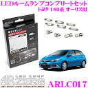 AIRZERO LEDルームランプ LED COMP ARLC017 トヨタ 180系 オーリス リアルーム2球 トランクT8×28球車用コンプリートセット