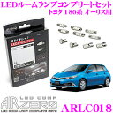 AIRZERO LEDルームランプ LED COMP ARLC018 トヨタ 180系 オーリス リアルーム2球 トランクT10ウェッジ球車用コンプリートセット