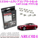 AIRZERO LEDルームランプ LED COMP ARLC024 トヨタ 210系 クラウンアスリート マイナーチェンジ前用コンプリートセット