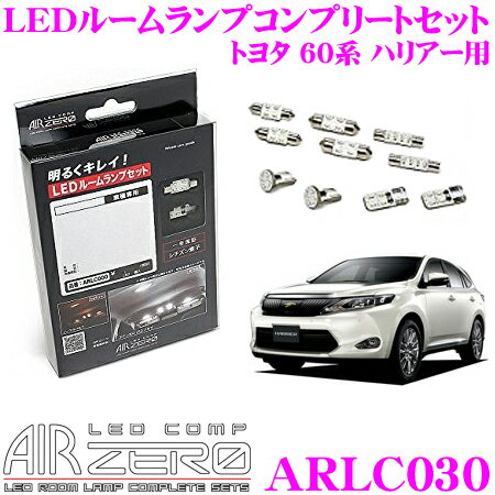 【5/21～5/26はエントリー 3点以上購入でP10倍】 AIRZERO LEDルームランプ LED COMP ARLC030 トヨタ 60系 ハリアー トランクT8×28球車用コンプリートセット