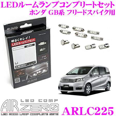 AIRZERO LEDルームランプ LED COMP ARLC225 ホンダ GB系 フリードスパイク マイナーチェンジ前用コンプリートセット