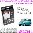 AIRZERO LEDルームランプ LED COMP ARLC614 スズキ MK21S パレット用コンプリートセット