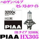  PIAA HX305 ヘッドライト/フォグランプ用ハロゲンバルブ セレストホワイト 3200K H1タイプ 55W 