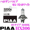  PIAA HX306 ヘッドライト/フォグランプ用ハロゲンバルブ セレストホワイト 3200K H7タイプ 55W 