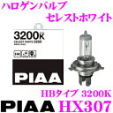 【先着700円クーポン&全品P2倍以上 5/23 20時~】PIAA HX307 ヘッドライト/フォグランプ用ハロゲンバルブ セレストホワイト 3200K HB3/HB4共用タイプ 55W 【車検対応/2個入り】(2)