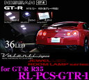 【本日P2倍】先着限定★最大2000円OFFクーポン!ヴァレンティ RL-PCS-GTR-1 日産 R35 GT-R用 ジュエルLEDルームランプセット