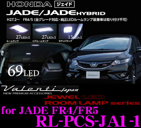 【最大77,777pt！】4口に1口が当選！クレール大抽選ヴァレンティ RL-PCS-JA1-1 ホンダ FR4/FR5 ジェイド用 ジュエルLEDルームランプセット