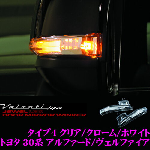 【全品P2倍開催中！6/10日はなんとP 5倍！】Valenti ヴァレンティ DMW-T4CW ジュエルLEDドアミラーウィンカー トヨタ用TYPE4 【クリア/クローム/ホワイト トヨタ 30系 アルファード ヴェルファイア】