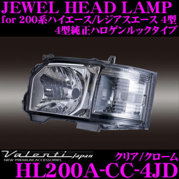 【11/1エントリー＆楽天カードP12倍以上】Valenti ヴァレンティ HL200A-CC-4JD ジュエルヘッドランプ 4型純正ルックハロゲンタイプ トヨタ 200系 ハイエース/レジアスエース 4型純正ハロゲン装着車用 【クリア/クローム】