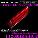 Valenti ヴァレンティ TT200HRA-HC-2 ジュエルLEDテールランプ REVO トヨタ 200系 ハイエース/レジアスエース用 【流れるウインカー＆整流フィン採用! ハーフレッド/クローム】